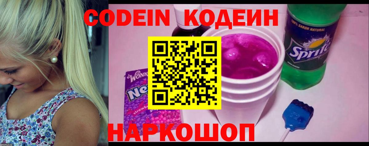 Кодеин напиток Lean (лин) Старая Купавна